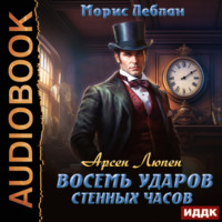 Морис Леблан. Арсен Люпен. Восемь ударов стенных часов