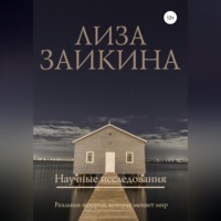 . Научные исследования