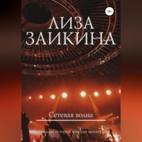 . Сетевая волна