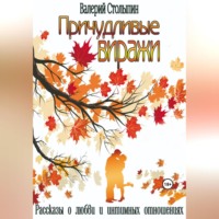 Валерий Столыпин. Причудливые виражи
