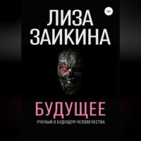 . Будущее