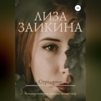 Лиза Заикина. Страдание