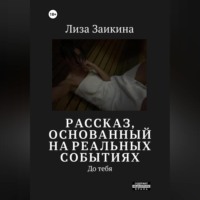 Лиза Заикина. До тебя