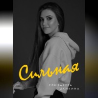 Лиза Заикина. Сильная