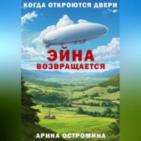 . Когда откроются двери. Эйна возвращается