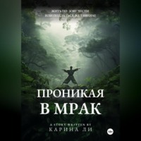 . Проникая в мрак