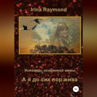 . А я до сих пор жива. Исповедь особенной мамы