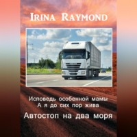. Исповедь особенной мамы. А я до сих пор жива. Автостоп на два моря