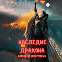 Алексей Любушкин. Наследие Дракона