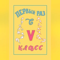 . Первый раз в 5 класс