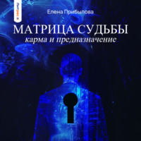 . Матрица Судьбы. Карма и предназначение