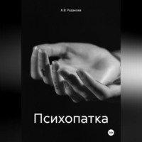 А.В. Рудакова. Психопатка