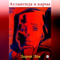 Лерой Лёв. Атлантида и карма
