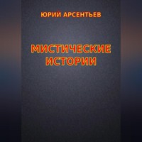 . Мистические истории