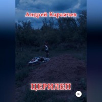 . Церилеп