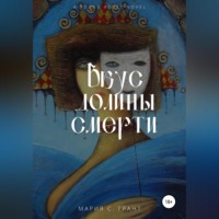 . Вкус долины смерти