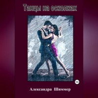 . Танцы на осколках