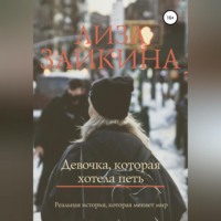 Лиза Заикина. Девочка, которая хотела петь