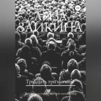 . Тридцать три истины