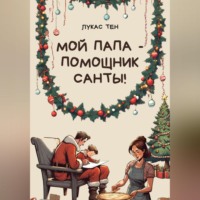 . Мой папа – помощник Санты!