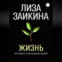 Лиза Заикина. Жизнь