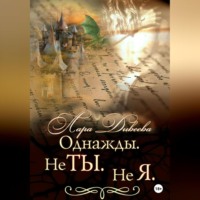 . Однажды. Не ты. Не я