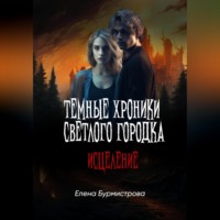 . Темные хроники светлого городка. Исцеление