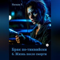 Натали Р.. Брак по-тиквийски 6. Жизнь после смерти
