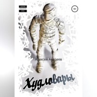 . Худловары