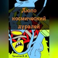 . Люпо космический дуралей