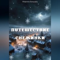 . Путешествие Снежинки