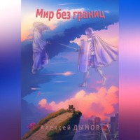 . Мир без границ
