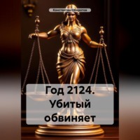 . Год 2124. Убитый обвиняет