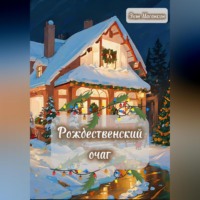 . Рождественский очаг