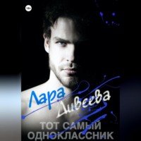 Лара Дивеева. Тот самый одноклассник