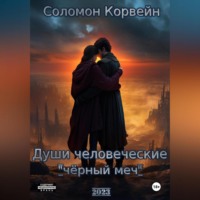 . Души человеческие: «чёрный меч»