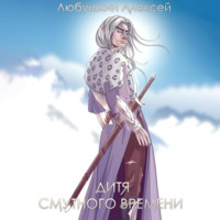 . Дитя Смутного Времени