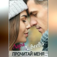 Лара Дивеева. Прочитай меня
