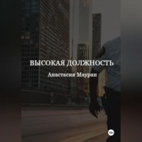 . Высокая должность