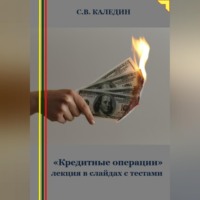 Сергей Каледин. «Кредитные операции» лекция в слайдах с тестами