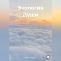 Сергей Петрюков. Экология Души