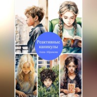 Анна Абрамова. Реактивные каникулы