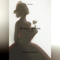 . Вечная жизнь