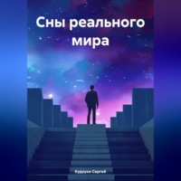 Сергей Кудзуки. Сны реального мира