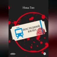 . Последний билет