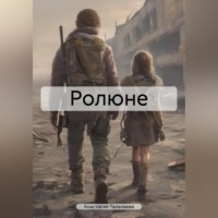 . Ролюне