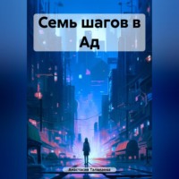 . Семь шагов в Ад