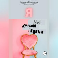. Я – мой лучший друг