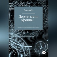 . Держи меня крепче…