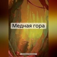 . Медная гора